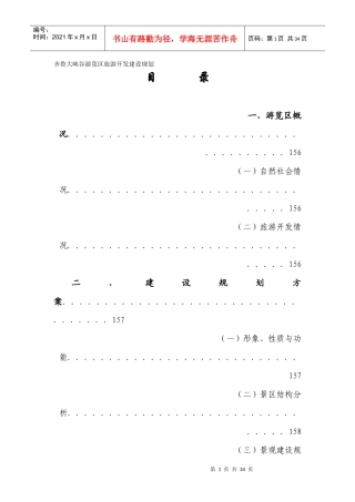 齐鲁大峡谷游览区旅游开发建设规划（案例）
