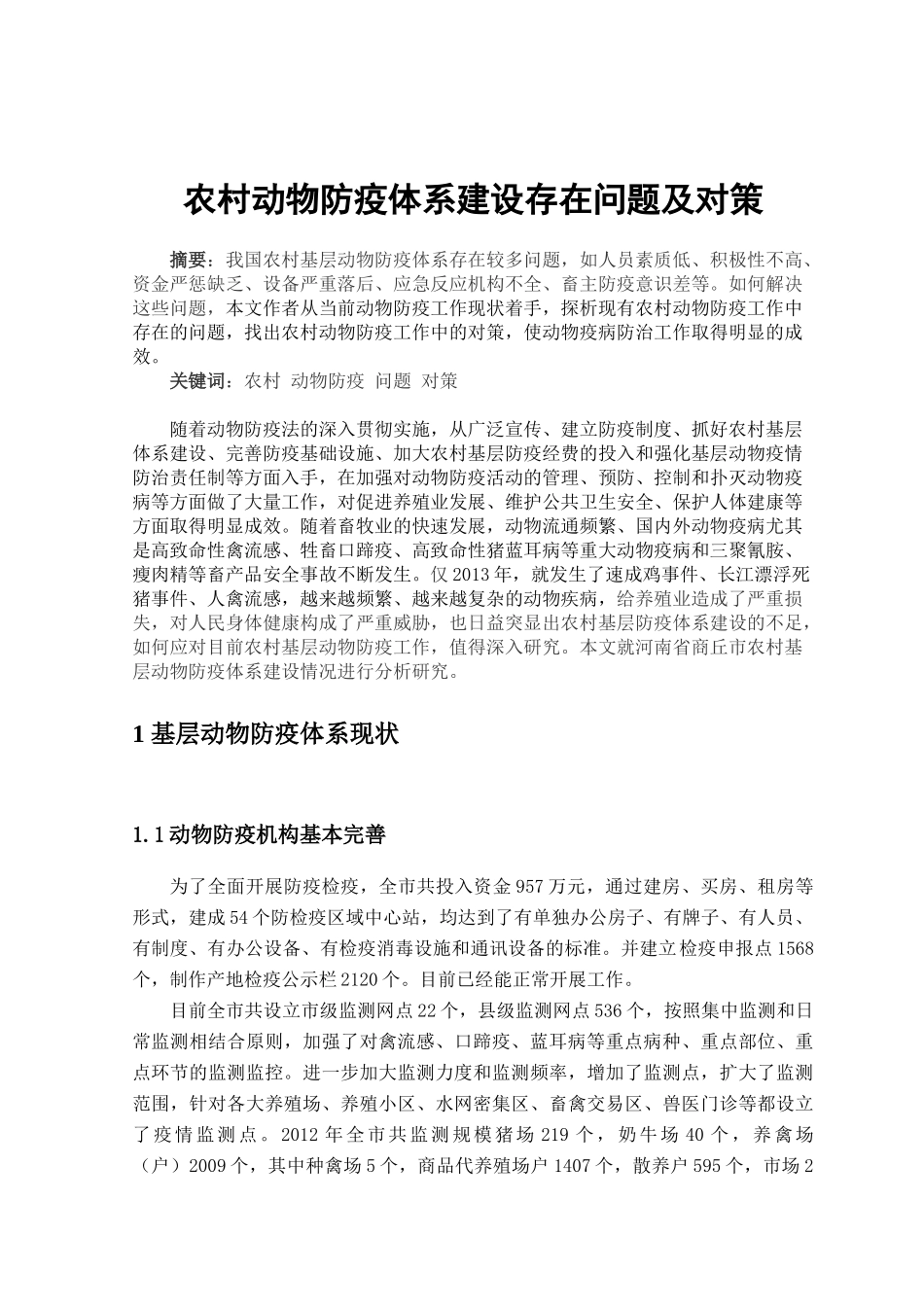 农村动物防疫体系建设存在问题及对策_第3页