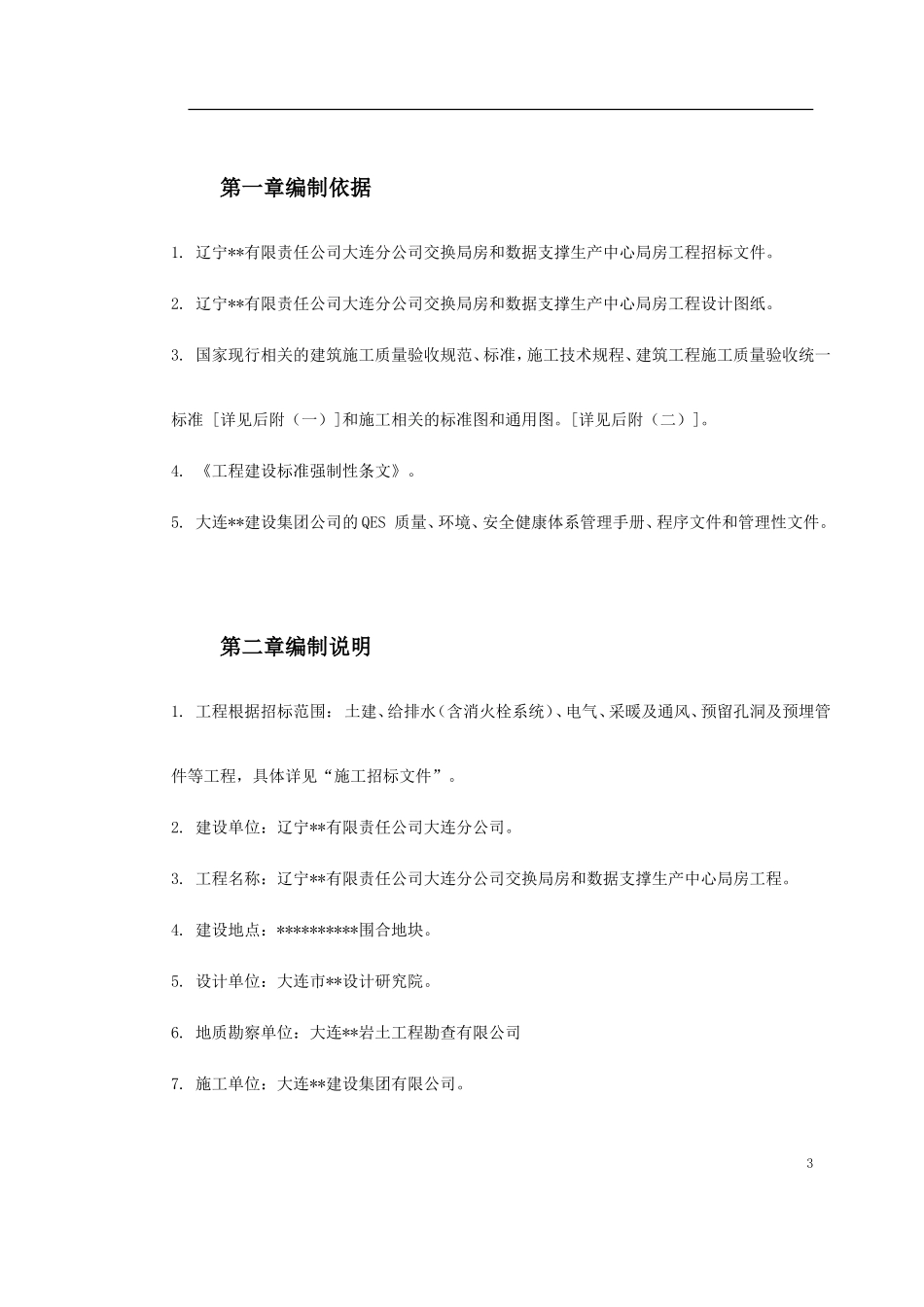 辽宁某办公楼工程施工组织设计(DOC293页)_第3页