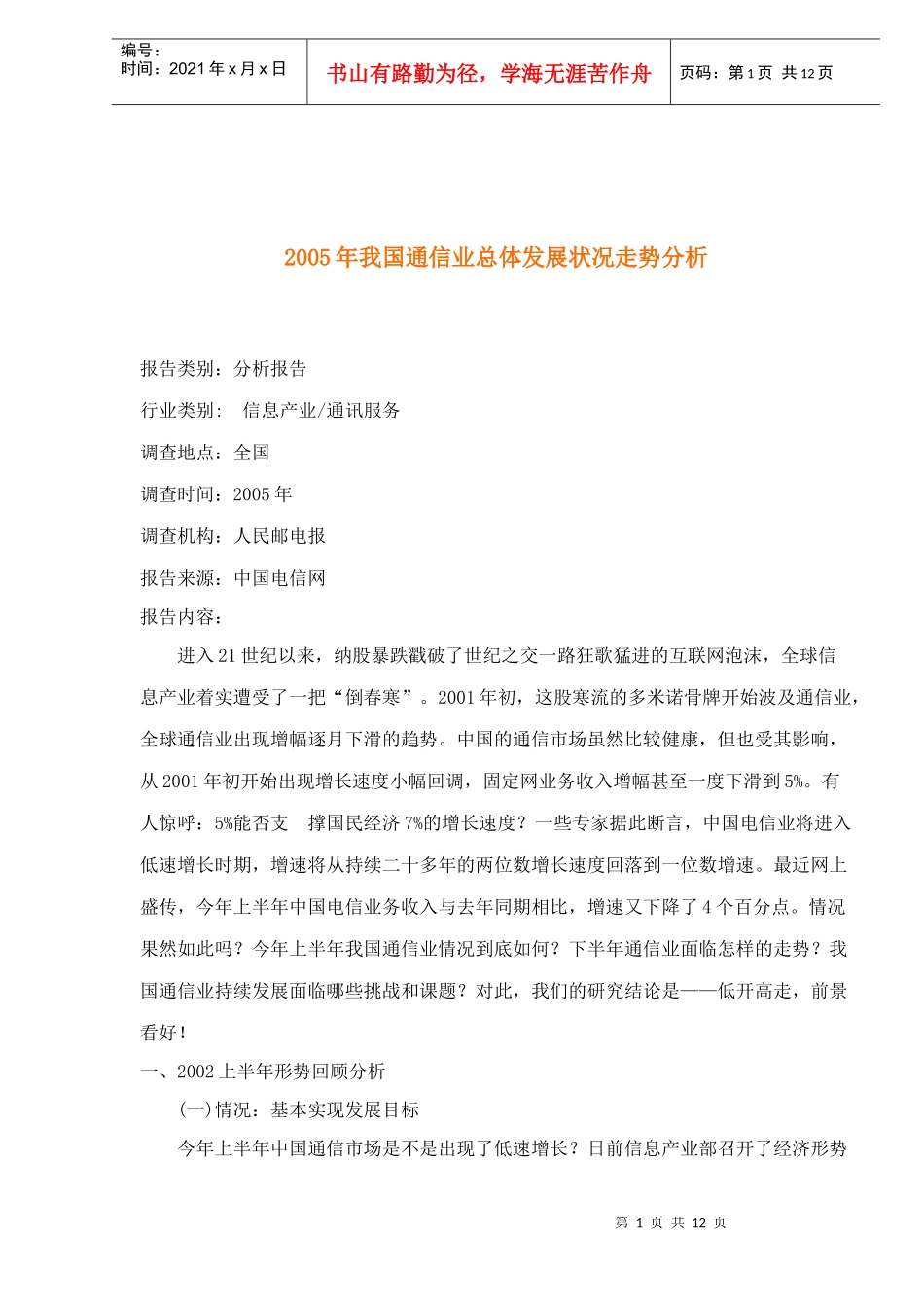 通信业总体发展状况走势研究分析_第1页