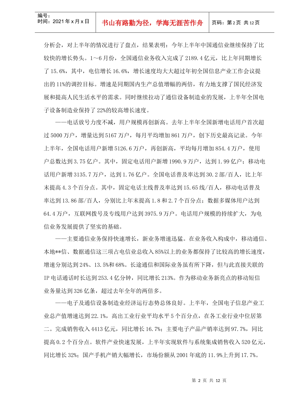 通信业总体发展状况走势研究分析_第2页