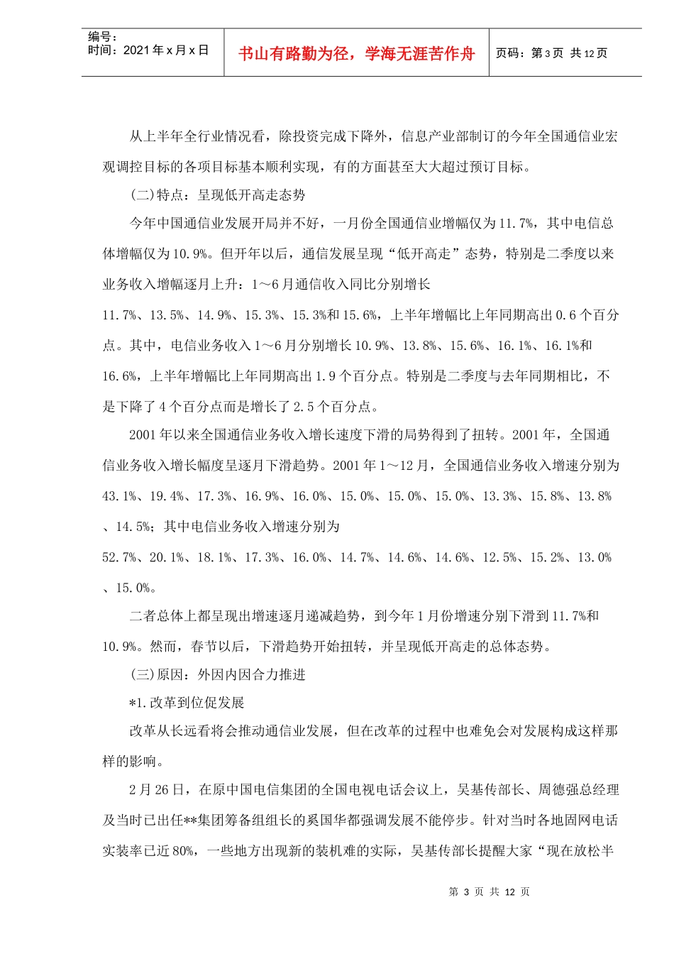 通信业总体发展状况走势研究分析_第3页
