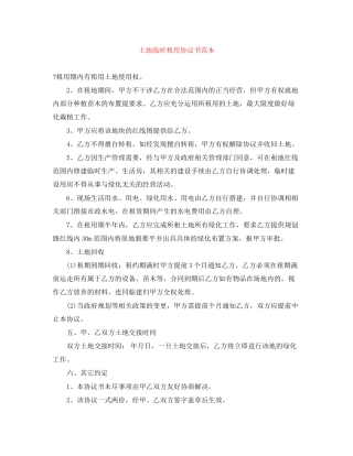 土地临时租用协议书范本