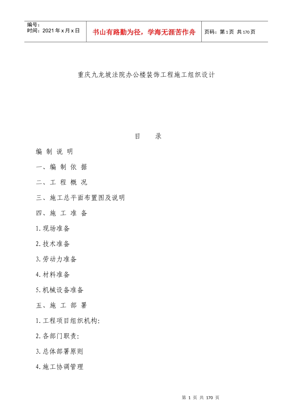 重庆九龙坡法院办公楼装饰工程施工组织设计_第1页