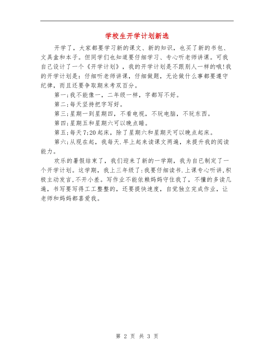 小学生开学计划新选_第2页