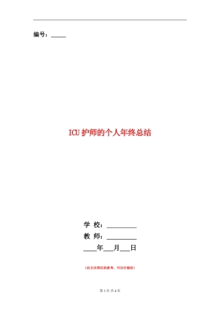 ICU护师的个人年终总结