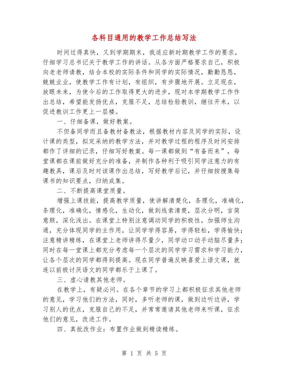 各科目通用的教学工作总结写法_第1页