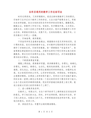 各科目通用的教学工作总结写法