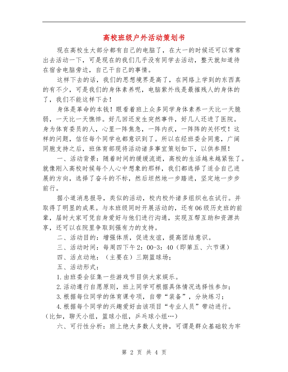 大学班级户外活动策划书_第2页