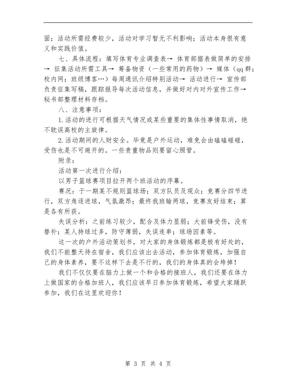 大学班级户外活动策划书_第3页