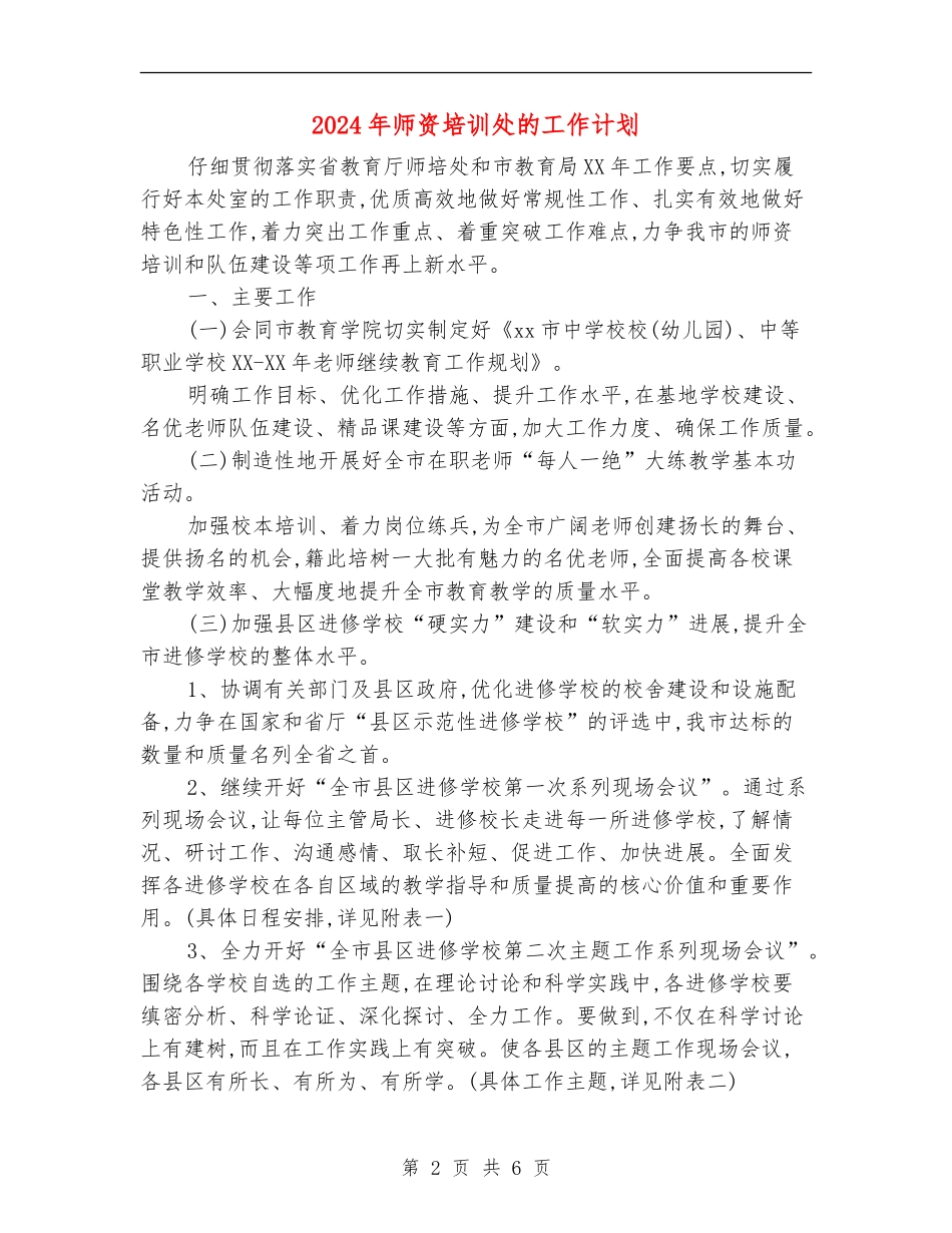 2024年师资培训处的工作计划_第2页