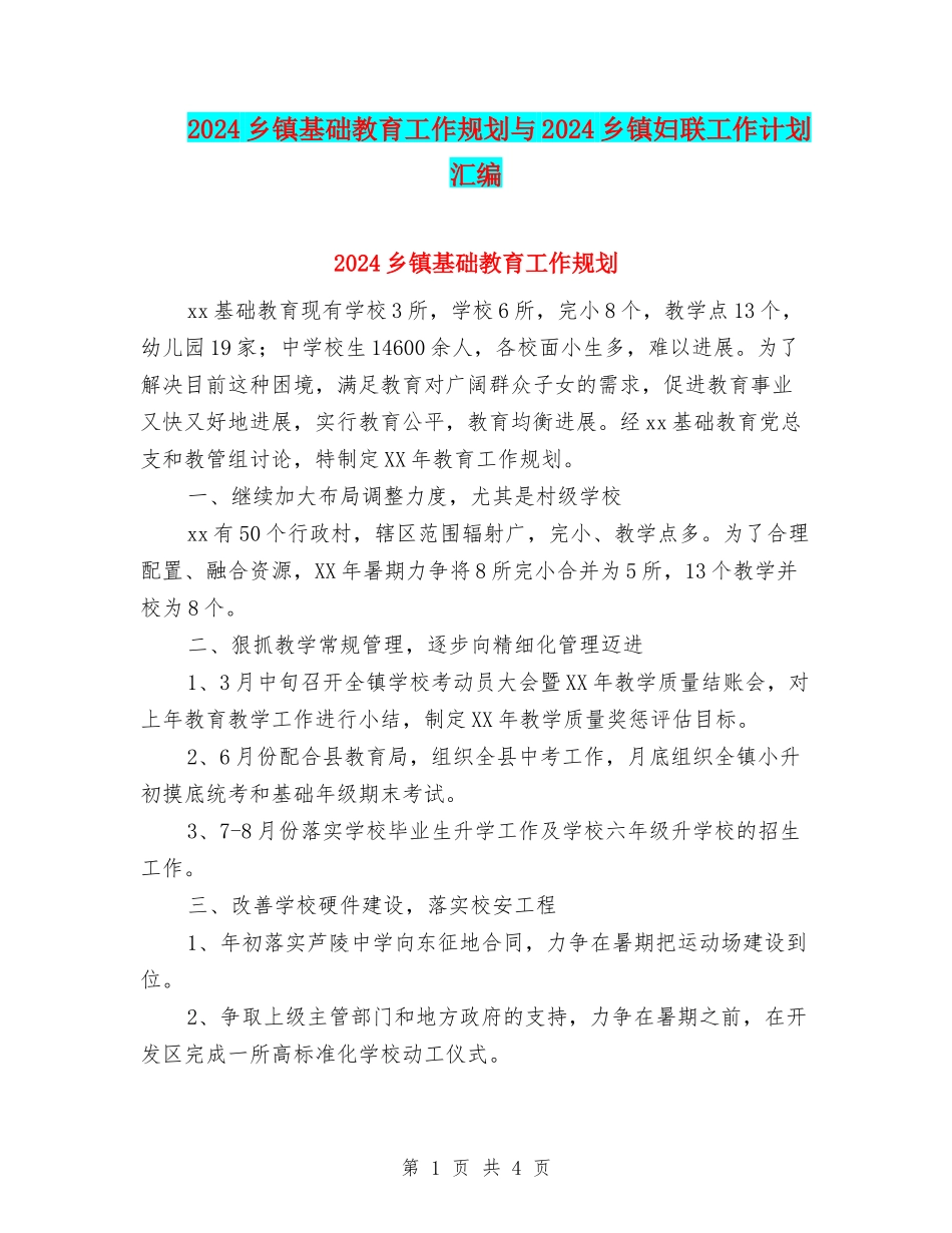 2024乡镇基础教育工作规划与2024乡镇妇联工作计划汇编_第1页