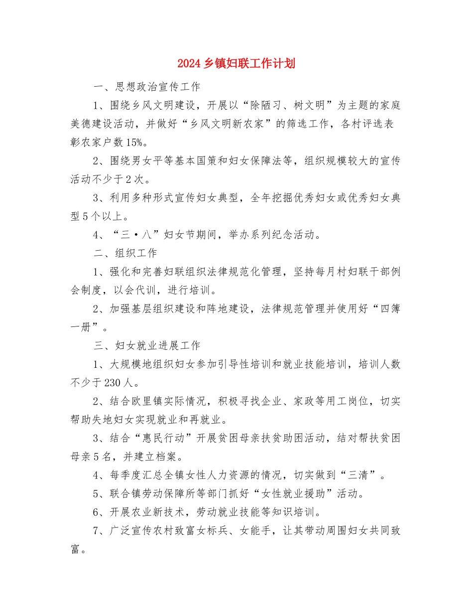 2024乡镇基础教育工作规划与2024乡镇妇联工作计划汇编_第3页