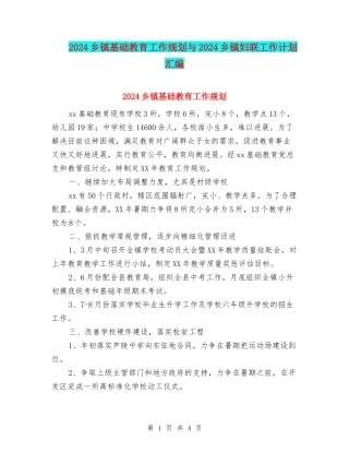 2024乡镇基础教育工作规划与2024乡镇妇联工作计划汇编