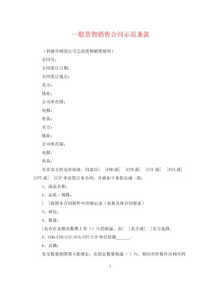 一般货物销售合同示范条款