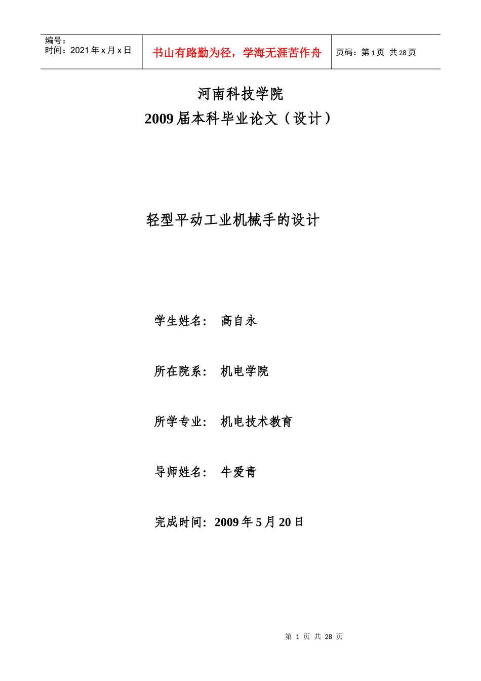 高自永-轻型平动工业机械手的设计_第1页