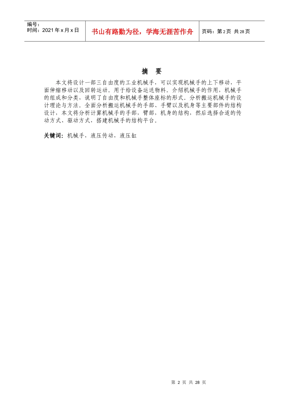 高自永-轻型平动工业机械手的设计_第2页