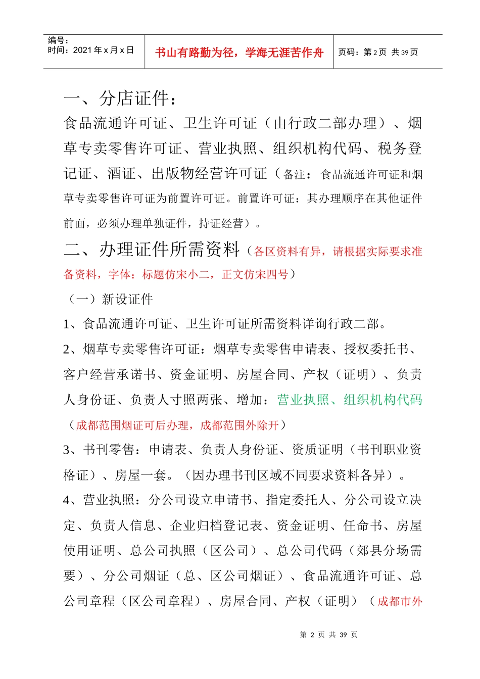 税务、烟证、酒证)等证件流程及所需(房屋产权、地址_第2页