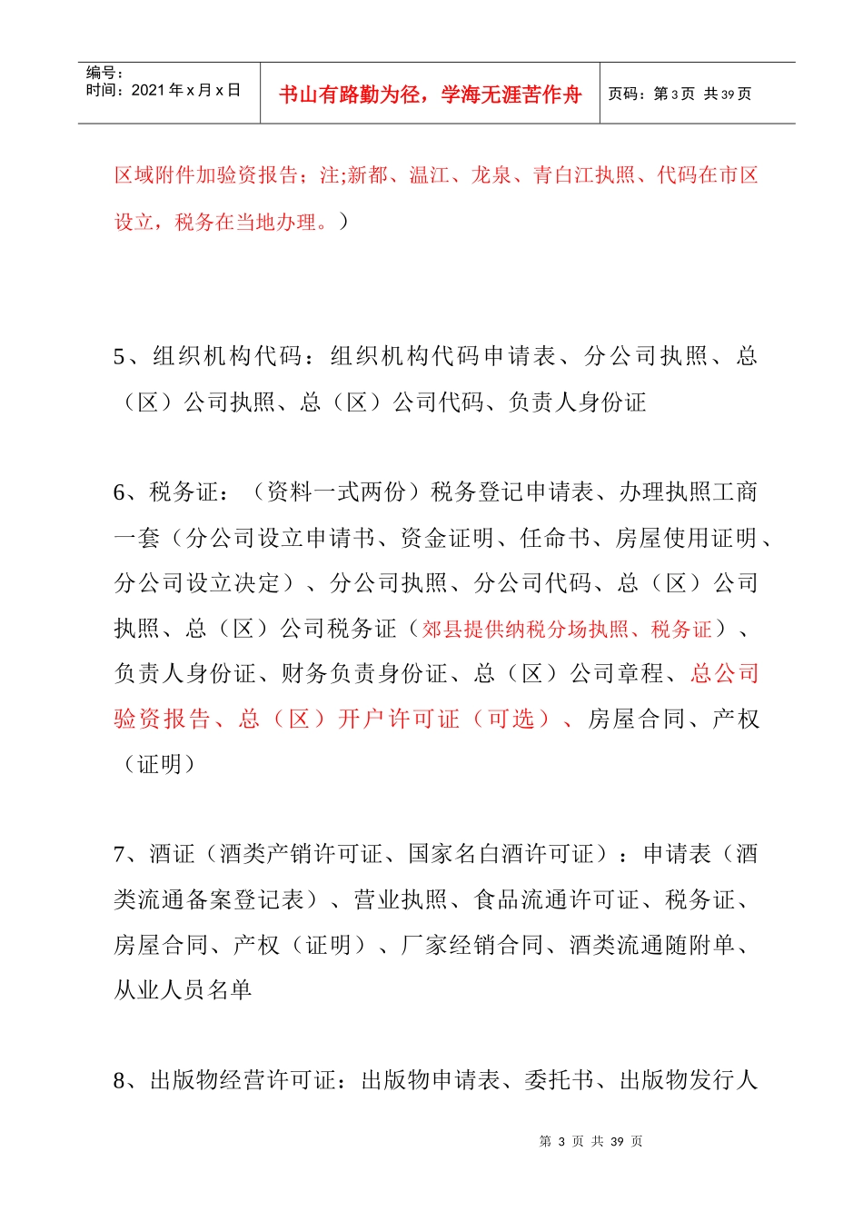 税务、烟证、酒证)等证件流程及所需(房屋产权、地址_第3页