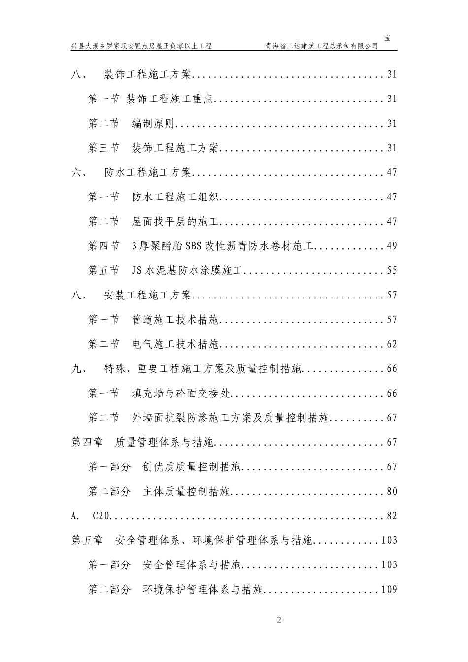罗家坝村聚居点灾后重建房屋工程(正负零以上)施工方案_第2页