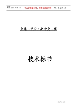 配电、专变工程技术标(DOC42页)