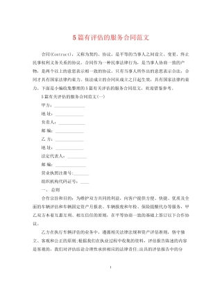 5篇有评估的服务合同范文