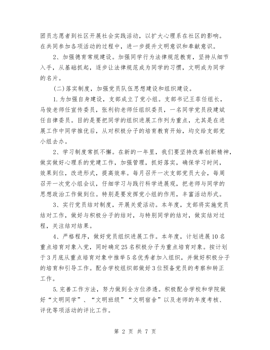 2024年度党支部工作安排范文与2024年度党支部工作计划-1汇编_第2页