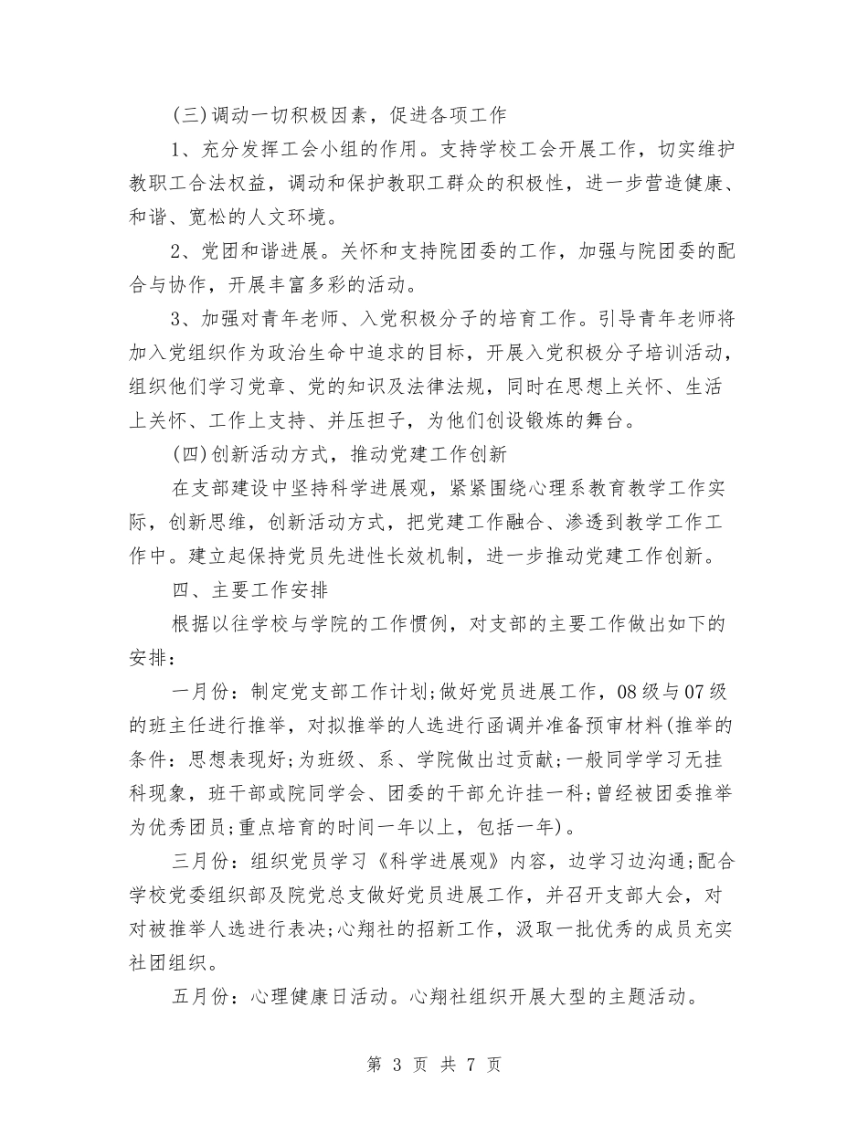 2024年度党支部工作安排范文与2024年度党支部工作计划-1汇编_第3页