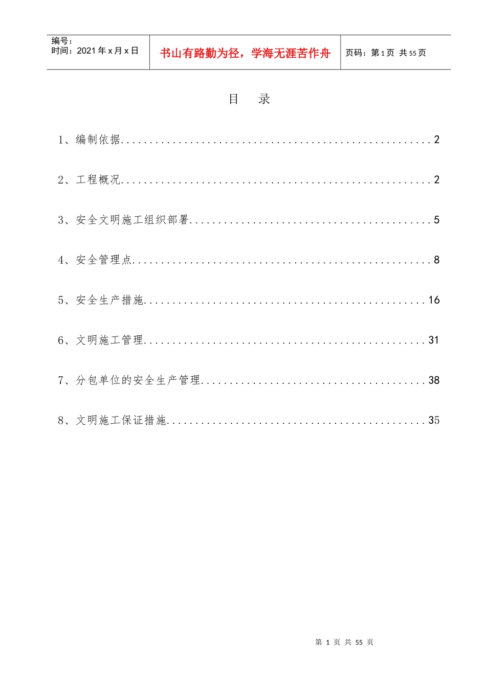 重庆项目安全文明施工方案(联排)_第1页