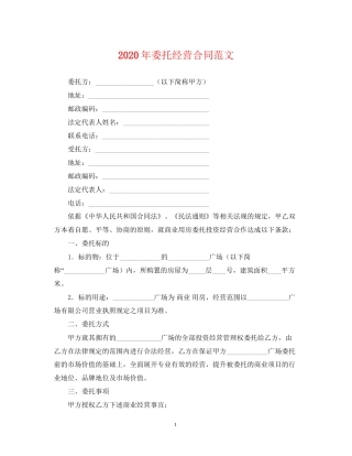 年委托经营合同范文