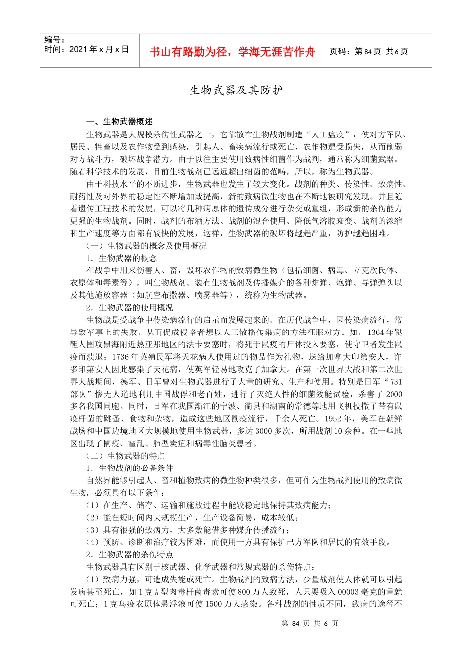 生物武器及其防护doc-延吉市人防办公室·民防局_第1页