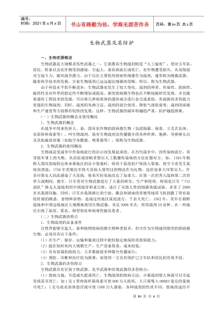 生物武器及其防护doc-延吉市人防办公室·民防局