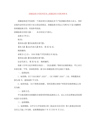 商铺返租合同优秀范本_商铺返租合同优秀样本