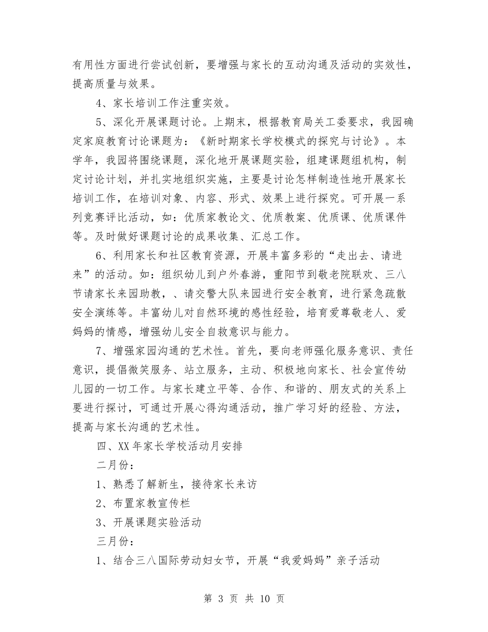 2024最新幼儿园家长学校工作计划范文与2024机关幼儿园工作计划汇编_第3页