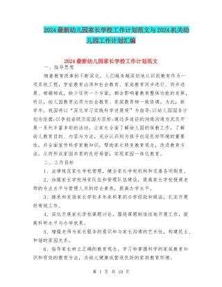 2024最新幼儿园家长学校工作计划范文与2024机关幼儿园工作计划汇编
