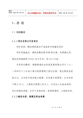 鹤某地产农副水产品批发市场建设项目