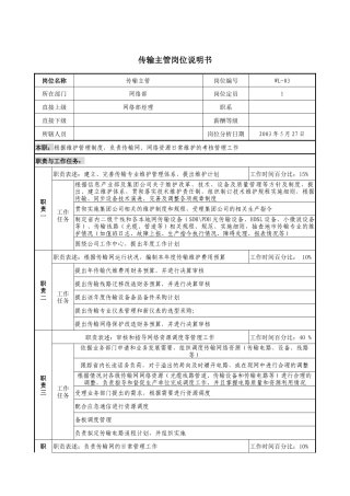 通信行业-网络部-传输主管岗位说明书