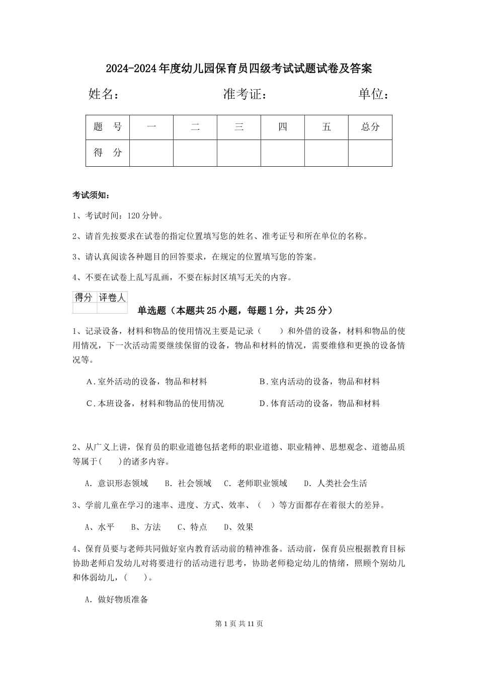 2024-2024年度幼儿园保育员四级考试试题试卷及答案_第1页