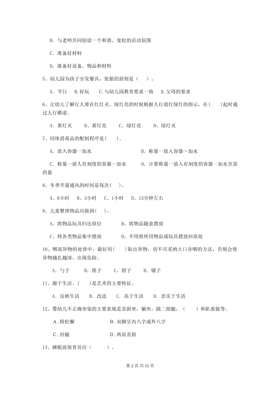 2024-2024年度幼儿园保育员四级考试试题试卷及答案_第2页