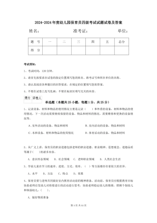 2024-2024年度幼儿园保育员四级考试试题试卷及答案