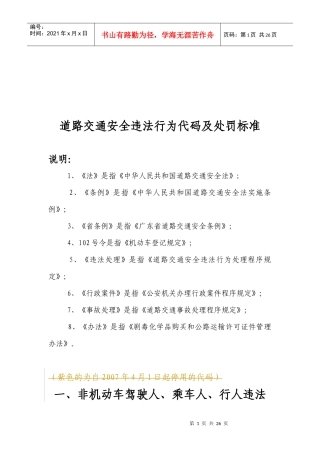 道路交通安全违法行为代码及处罚标准