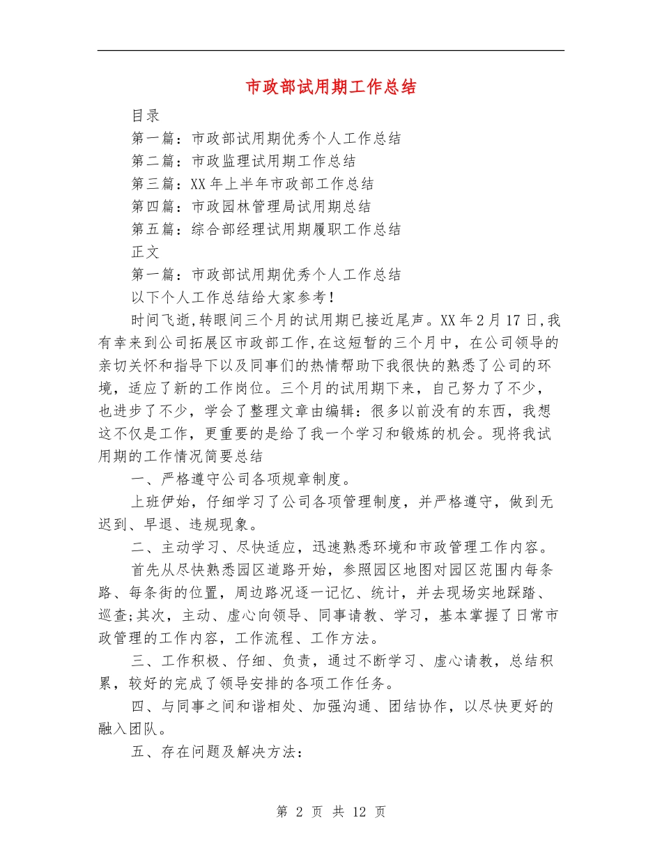 市政部试用期工作总结_第2页