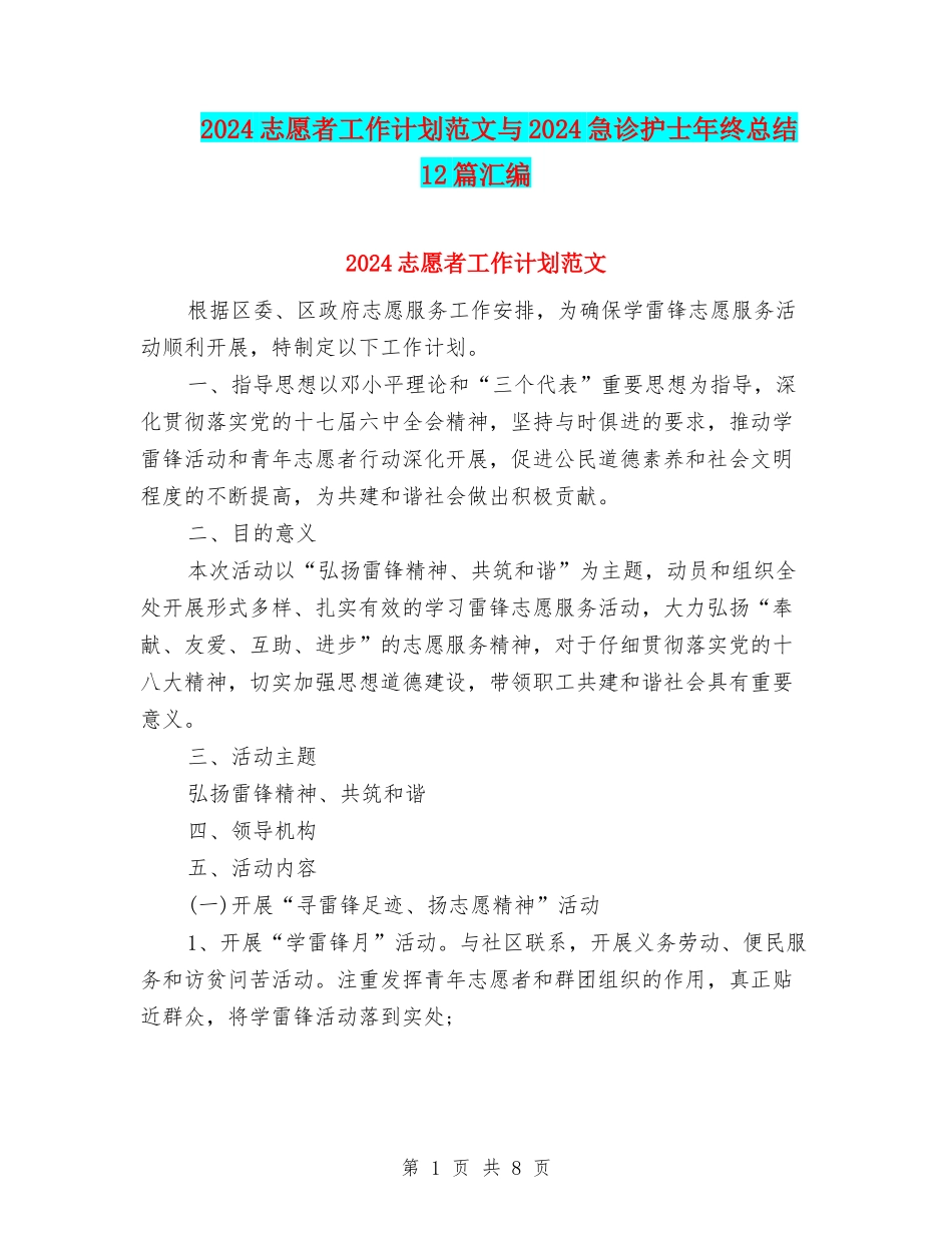 2024志愿者工作计划范文与2024急诊护士年终总结12篇汇编_第1页