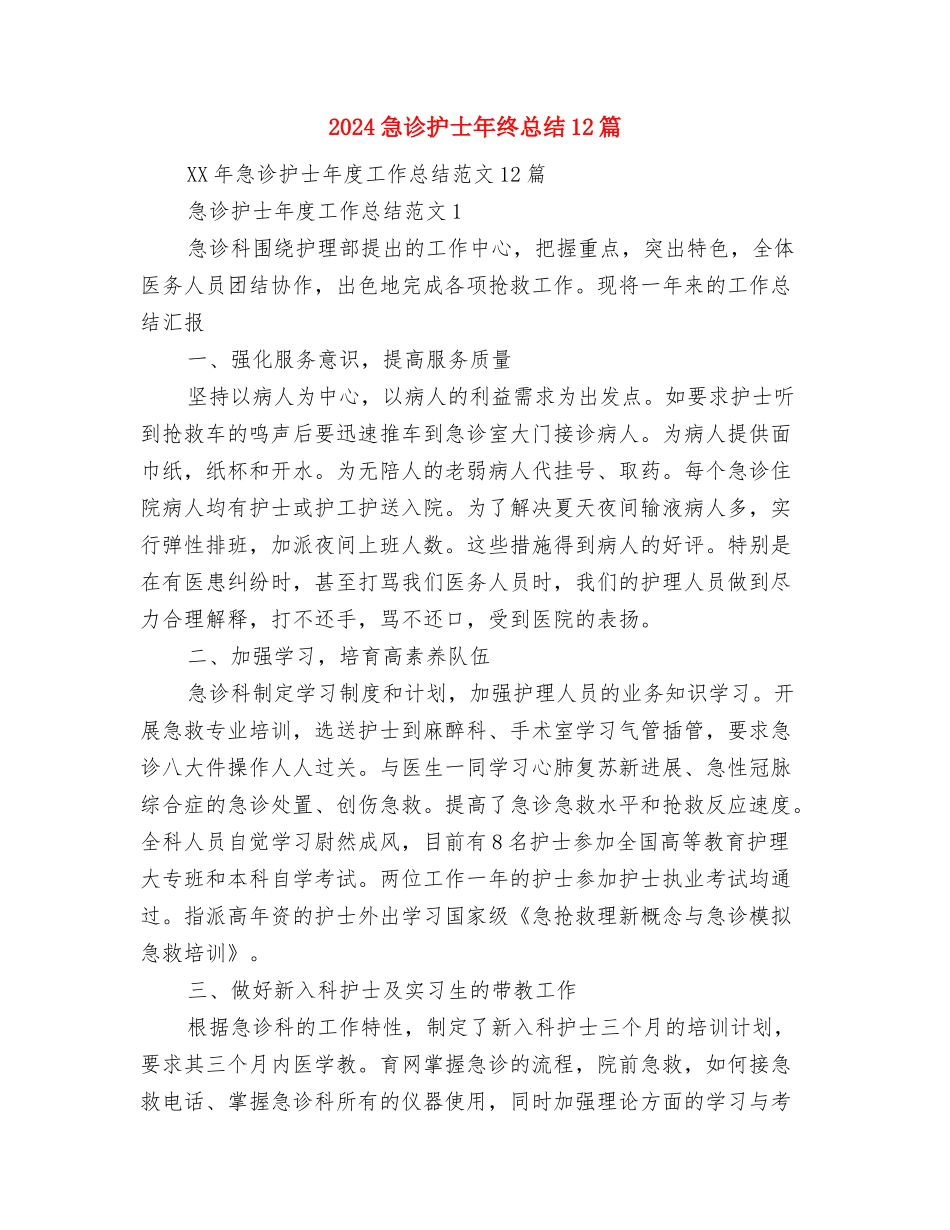 2024志愿者工作计划范文与2024急诊护士年终总结12篇汇编_第3页