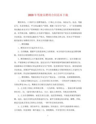 年驾驶员聘用合同范本下载