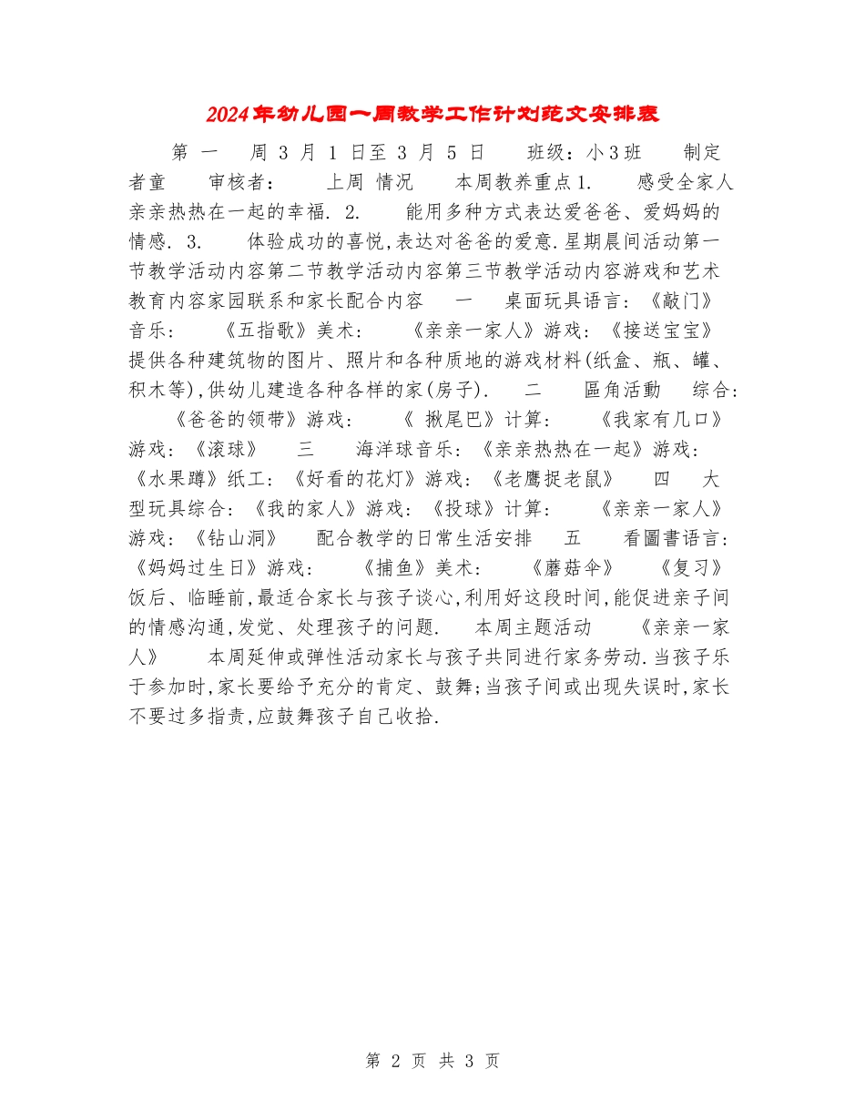 2024年幼儿园一周教学工作计划范文安排表_第2页