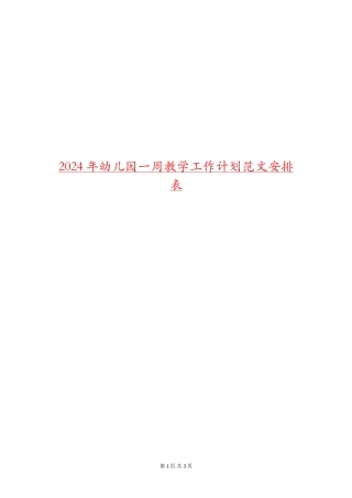 2024年幼儿园一周教学工作计划范文安排表