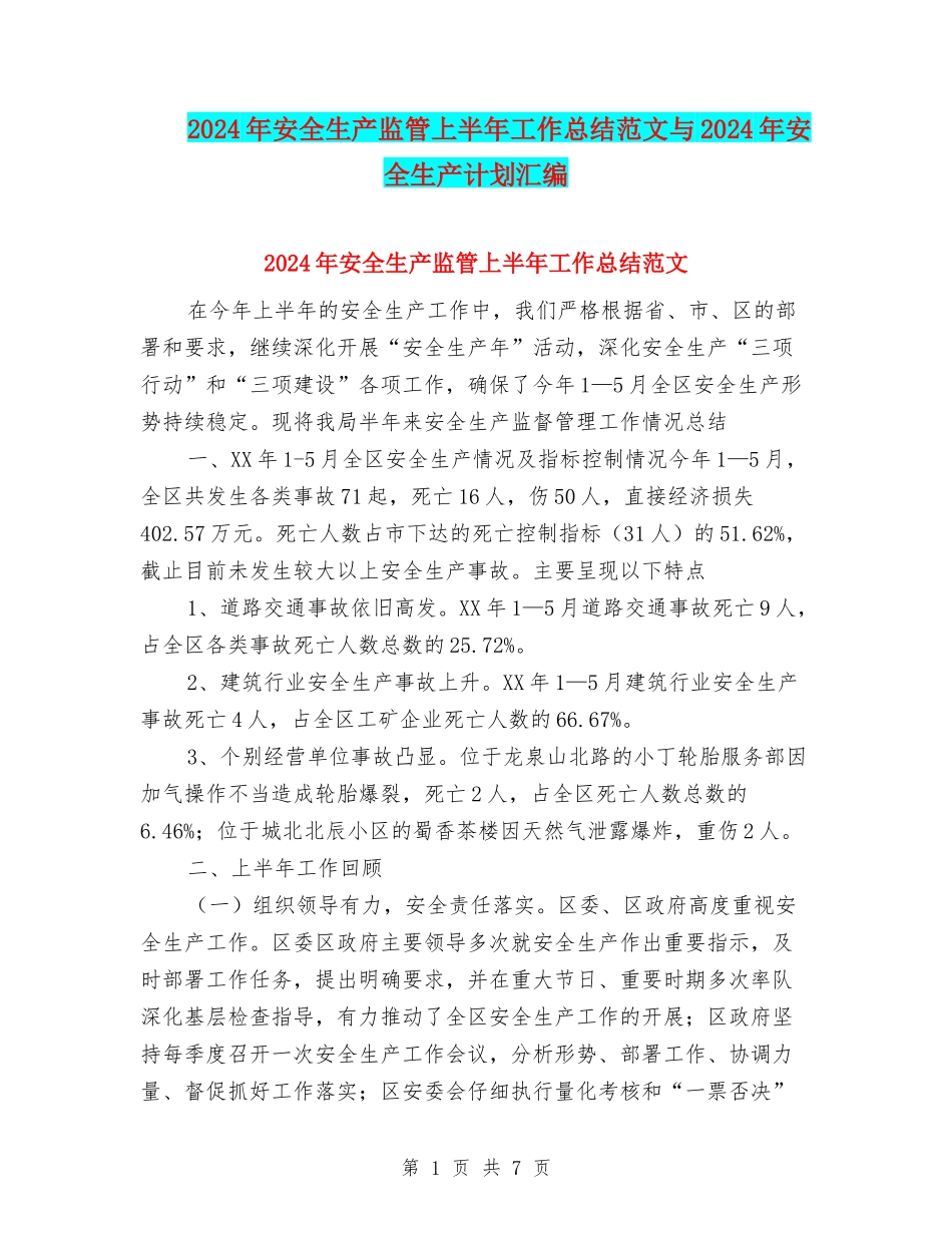 2024年安全生产监管上半年工作总结范文与2024年安全生产计划汇编_第1页