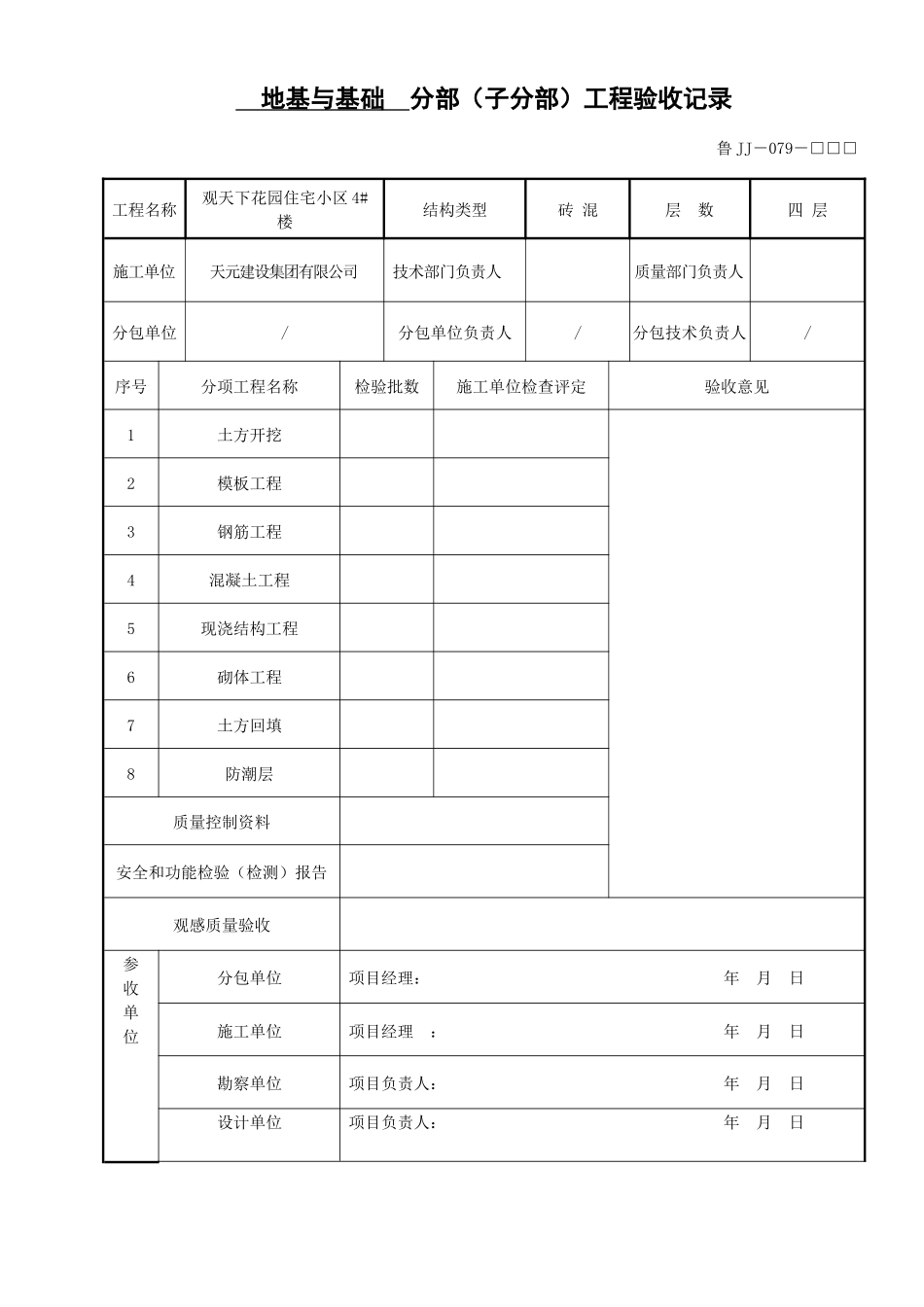 建筑工程质量验收记录表(doc 9页)_第1页