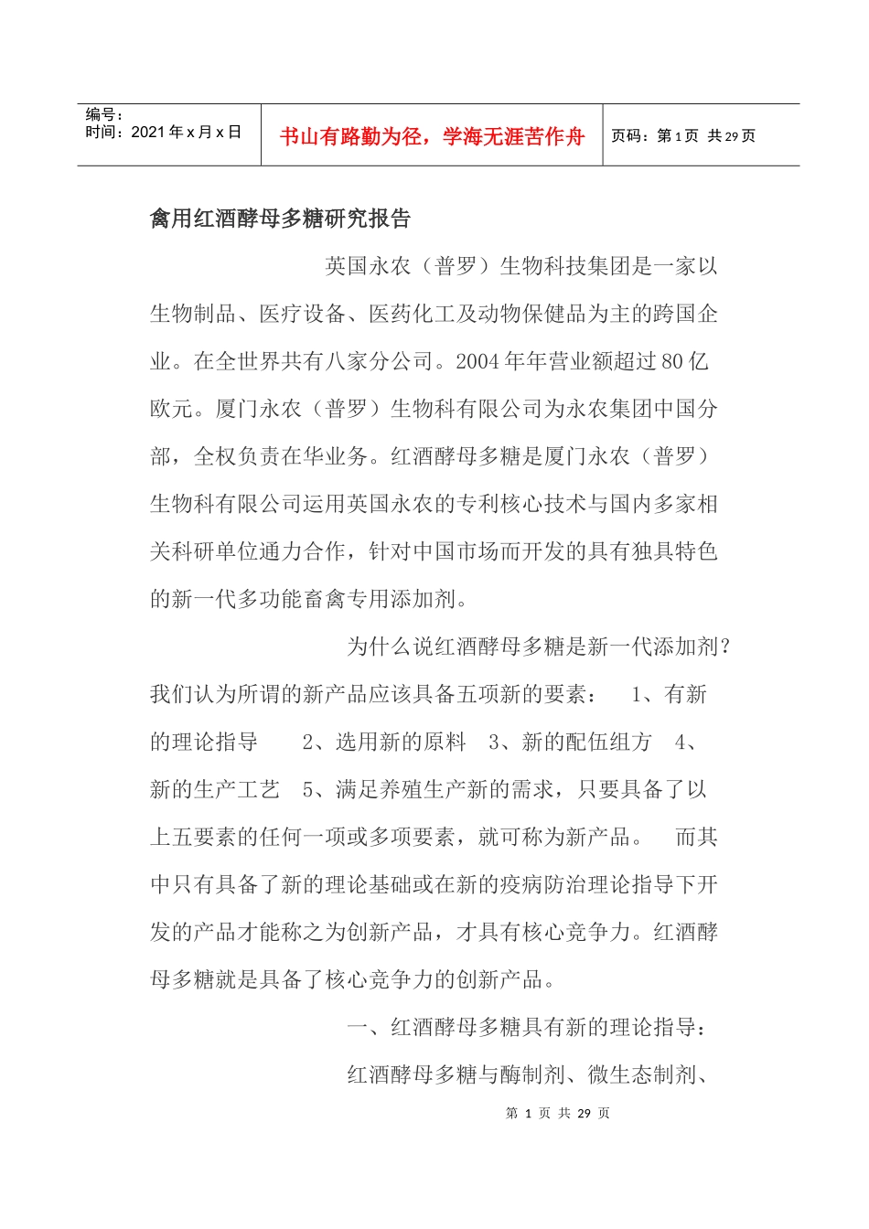 禽用红酒酵母多糖的作用研究_第1页